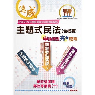 鼎文 2025年郵政(郵局)金榜專送主題式民法(含概要)申論題型完全攻略(核心高效試題強化演練．最新年度考題詳實精析)
