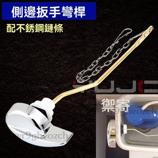 馬桶水箱把手 前側扳手排水按鈕 馬桶沖水把手 馬桶零件, 側板手（側面裝彎桿）+不銹鋼鏈條