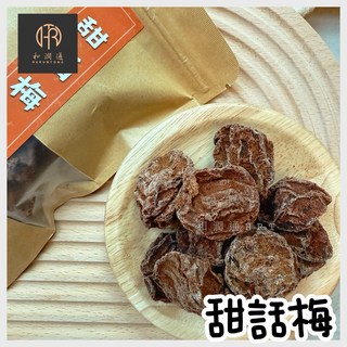 和潤通 HERUNTONG 古早味甜話梅 50g 酸甜開胃懷舊零食, 1個, 甜話梅50g