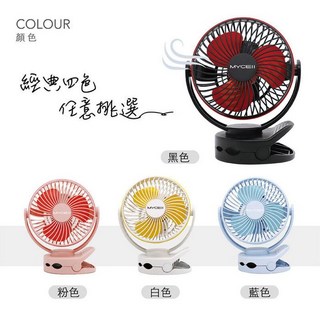 MYCELL 多功能夾式隨身電風扇 MY-UF-020-M 小電風扇 夾式風扇 露營風扇 5000MAH充電風扇
