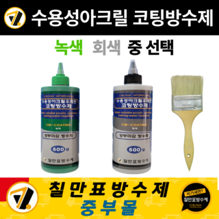 칠만표 방수제 CM-COATING 수용성 아크릴우레탄 코팅방수제 (붓 + 장갑), 회색