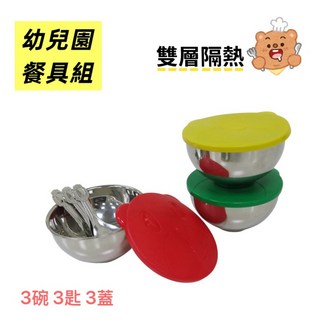 幼兒園用 餐具達人【小熊三色蓋#304兒童餐具組】隔熱碗 兒童碗 幼稚園餐具 特殊組裝版, 1個, 三色小熊餐具組－－組裝版