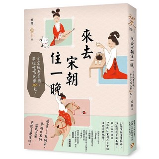 來去宋朝住一晚：汴京城老司機，帶你吃喝玩樂365天！