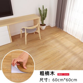 可開發票 pvc自粘地板 地板革 加厚防水耐磨 木紋地貼 家用木板修補 地板貼 貼紙, 粗楠木(60cm*60cm)