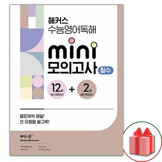 2026년 해커스 수능영어독해 미니 모의고사 12+2회 필수, 영어영역, 고등학생