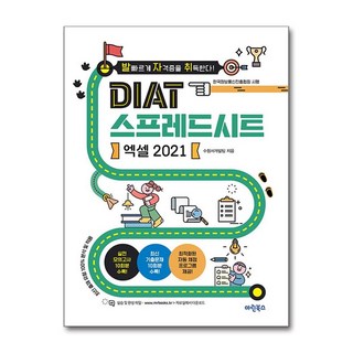 발자취 DIAT 스프레드시트 엑셀 2021, 마린북스