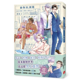 動物BL圖鑑(下)：年下、性轉、後宮、特殊PLAY 皇冠出版