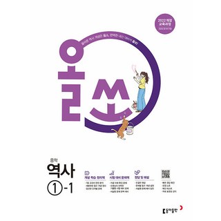 2026년 올쏘 중학 역사 1-1, 역사영역, 중등1학년