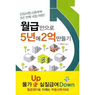 월급만으로 5년에 2억 만들기, 최승수(저), 엔북