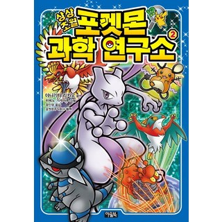 超乎想像 寶可夢科學研究所 2, 奧爾北克, 超乎想像的神奇寶貝科學實驗室系列