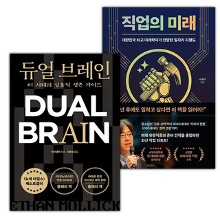 듀얼 브레인+직업의 미래 세트