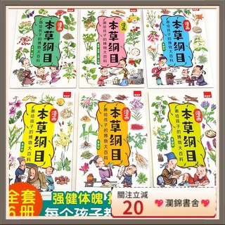 瀾錦書捨 漫畫本草綱目 全6本 兒童中醫藥啟蒙繪本 培養博物學知識, 【珍藏版單本】本草綱目,【官方正版/假一賠十/現貨速發】