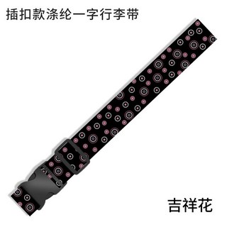 旅行首選 出國必備 行李箱束帶 行李束帶 行李綁帶 行李帶 行李箱捆綁帶 行李打包帶 托運捆綁帶, 吉祥花, 1個