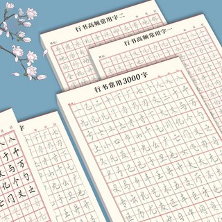 行書字帖練習本 常用3000字 硬筆字練習 鋼筆字帖, 1個, 行書高頻常用字【二】
