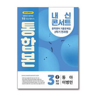 내신콘서트 중학영어 기출문제집 2학기 전과정 통합본 중3 동아 이병민 (2025년), 영어영역, 중등3학년