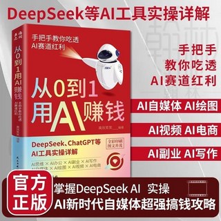 AI賺錢攻略：從0到1自媒體AI工具實操詳解，掌握新時代搞錢術，吃透賽道紅利（台灣出貨）, 從0到1用AI賺錢【內頁試讀2頁紙】