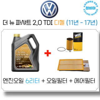 폭스바겐 더 뉴 파샤트 2.0 TDI 디젤 (11년 - 17년) 엔진오일 세트, 1개