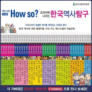 [전집] 개정신판 How so? 한국역사탐구 [최신판 정품새책] 하우소한국역사탐구/어린이한국사만화 : 40권으로 증간된 개정신판 하우소한국역사탐구 / 전40..., 헤르만헤세(전집)