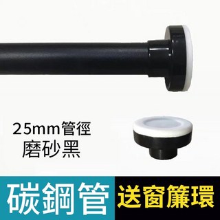 多尺寸不鏽鋼伸縮桿 橫桿 浴簾桿 窗簾桿 晾衣桿 高承重 免打孔伸縮桿, 磨砂黑（25mm管徑）,墻距70-110公分可用（送10個環）