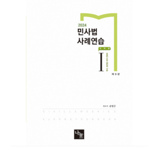 나눔에듀/송영곤 2024 민사법 사례연습 1 요약형 제9판, 3권으로 (선택시 취소불가)