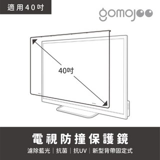 【gomojoo 電視防撞保護鏡】40吋 台灣製 抗藍光抗菌 適用各品牌電視, 1個