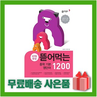 뜯어먹는 중학 기본 영단어 1200, 중등1학년