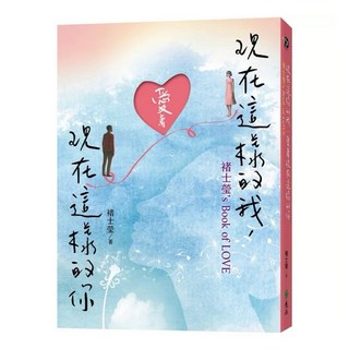 樂辰書店 現在這樣的我 愛著現在這樣的你 褚士瑩’s Book of Love_遠流出版