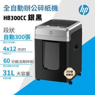 HP HB300CC 全自動辦公碎紙機 300張自動進紙 4x12mm 碎紙尺寸 60分鐘連續碎紙 31L大容量