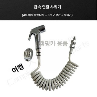 카라반 물주입구 캠핑카 차박 워터인렛 트레일러 급수, 4분 외나사형 빠른 연결 수전3m 신축관 및