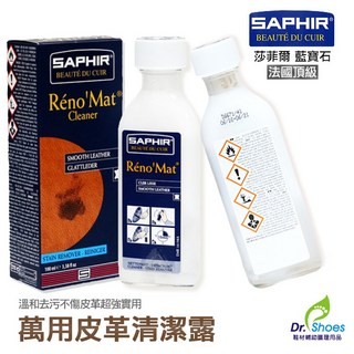 saphir莎菲爾萬用皮革清潔露 LV苯染皮去汙 名牌精品亦可使用 鞋博士嚴選鞋材, 1個