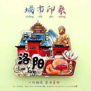 『新品限時搶購 』網紅建築印象地標全國城市亞剋力冰箱貼大磁貼景點旅遊紀念品留念, 洛陽
