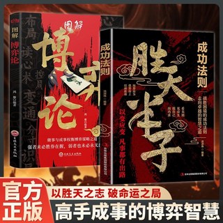 勝天半子 謀士以身入局 把握人性戰勝睏境的成功法, 2本【勝天半子+博弈論】