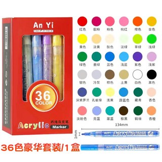 丙烯馬克筆24色套裝 兒童水彩筆 水性顏料記號筆 陶瓷筆 咕卡筆 兒童塗鴉彩色筆, 1個, 丙烯馬克筆【36色】盒裝