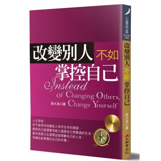 改變別人不如掌控自己