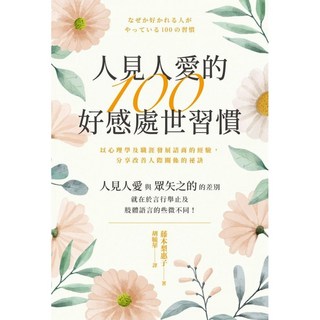 楓書坊 K200 人見人愛的100好感處世習慣：心理勵志、自我成長、人際關係提升指南