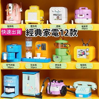方橙積木模型 家電系列 冰箱、掃地機、電視、烤箱、咖啡機、氣炸鍋、電鍋 益智積木玩具 全套12款 兒童玩具 8139, 1個, FC8139