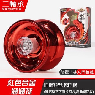 廢物專賣店 合金溜溜球 - 入門/進階/花式/專業 鋁合金悠悠球 (YOYO球) - 生日禮物推薦, 紅色, 1個