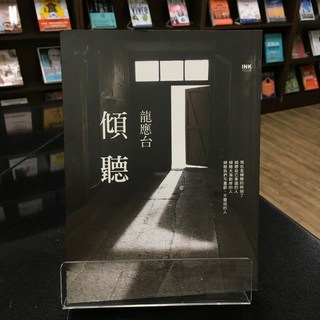 華欣師大店《傾聽》印刻 龍應台 現代文學 9789863870920