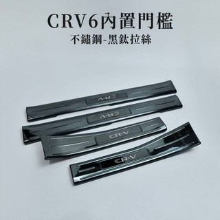 飛耀 CRV6 CRV5 CRV5.5 專用 門檻 迎賓踏板 304 不鏽鋼門檻, CRV6門檻4件"黑-拉絲"內置