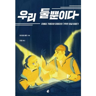 只有我們倆：霸凌加害者與被害者的離奇洞穴逃脫記, 麥可柯爾曼, 놀