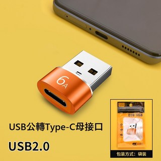 USB轉Type-C轉接頭 手機轉接頭 電腦USB轉接頭 隔日到貨 倉庫現貨, 1個, 橙色-袋裝, 橙色