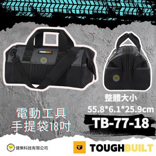 TOUGHBUILT 電動工具手提袋 TB-77-18 18吋工具收納袋, 1個