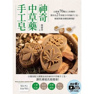 出色 神奇中草藥手工皂：70種以上藥材製作21款複方手工皂，解決肌膚問題, 大樂文化, 陳婕菱