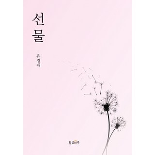 禮物, 柳京愛, 黃金廳