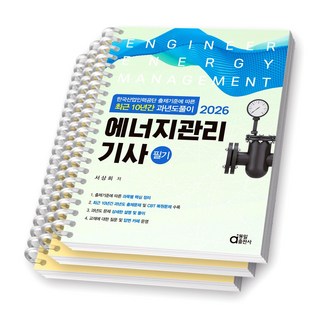 2026 에너지관리기사 필기 (최근 10년간 과년도풀이) 동일출판사 [스프링제본], [분철 3권-편별3]