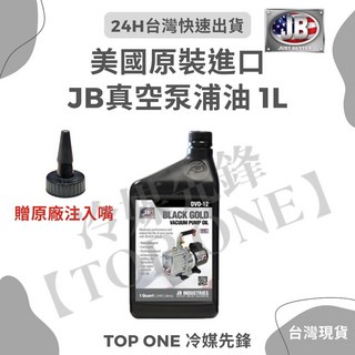 含稅 美國進口JB BLACK GOLD真空油 DV0-12幫浦油 真空馬達專用油 真空泵潤滑油, 1L (超取最多4罐), DVO-12