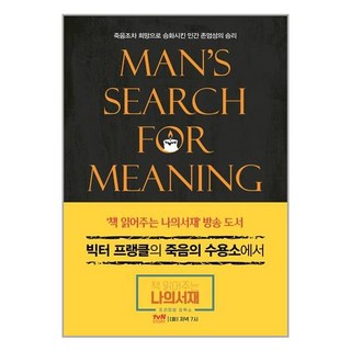 빅터 프랭클의 죽음의 수용소에서 (양장) / 청아출판사, 단품, 단품