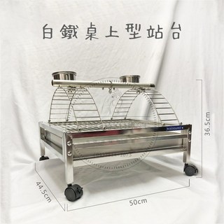 金瑞成鳥園 白鐵桌上型站架 - 不鏽鋼、耐用、高移動性、高彈性 - 適用中大型鸚鵡