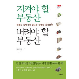 Takeoseu 該守住的房地產與該拋棄的房地產：房地產衰退期所需的明智管理策略, 金鐘善 著