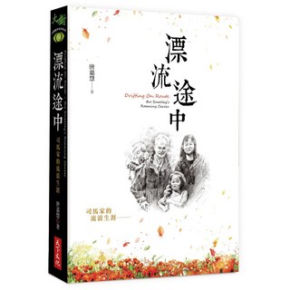 【天下文化】漂流途中:司馬家的流浪生涯